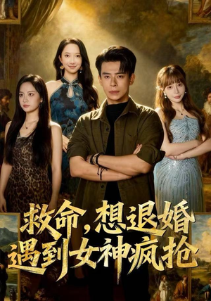 救命，想退婚遭到女神疯抢（79集）好短剧分享
