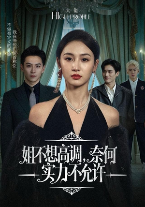 姐不想高调，奈何实力不允许（75集）剧好看短剧推荐