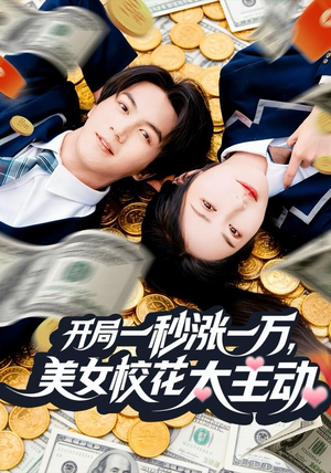 开局一秒涨一万，美女校花太主动（80集）全集