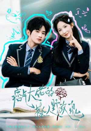 痞气大佬的撩人野玫瑰（80集）精彩短剧热播中