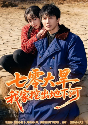 七零大旱，我家挖出地下暗河（82集）热播短剧追不停