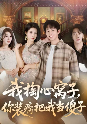 我掏心窝子，你装瘸把我当傻子（60集）超甜短剧分享