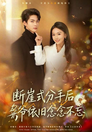 断崖式分手后，枭爷依旧念念不忘（66集）短剧全集更精彩