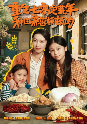 重生七零灾荒年，种田养崽顿顿肉（63集）全集一网打尽