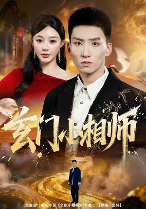 玄门小相师（81集）火爆短剧热播中