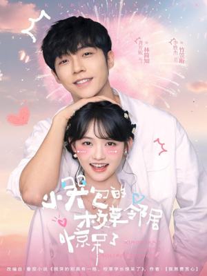 小哭包的校草邻居惊呆了（82集）在哪里可以全集