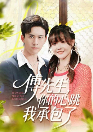 傅先生，你的心跳我承包了（100集）短剧