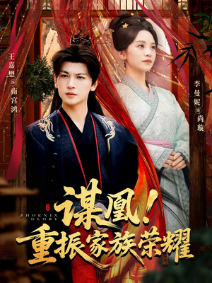 谋凰！重振家族荣耀（60集）分享热门短剧