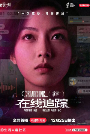 在线追踪（35集）热播短剧来袭