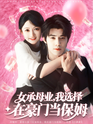 女承母业我选择在豪门当保姆（80集）看过的人都说好