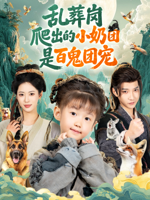 乱葬岗爬出的小奶团是百鬼团宠（85集）口碑爆棚免费看