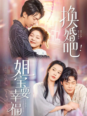 换婚吧！姐宝要幸福（81集）甜宠短剧推荐