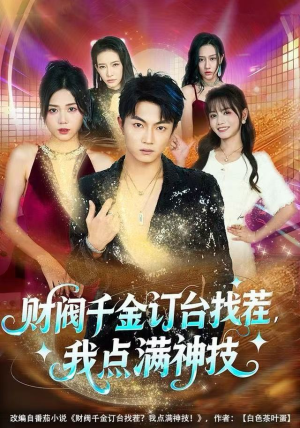 财阀千金订台找茬，我点满神技（80集）女主角是谁