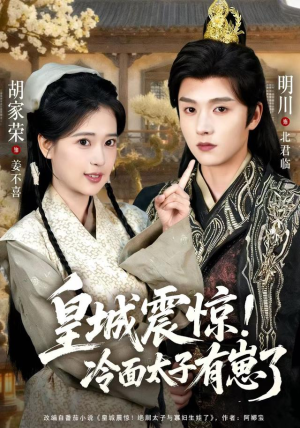 皇城震惊冷面太子有崽了（105集）我真的爱了