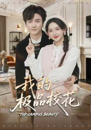 我的极品校花（80集）高质量短剧推荐