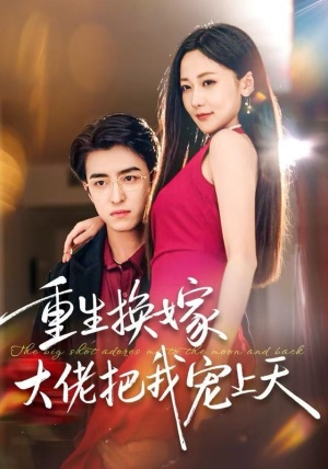 重生换嫁大佬把我宠上天（60集）免费短剧推荐