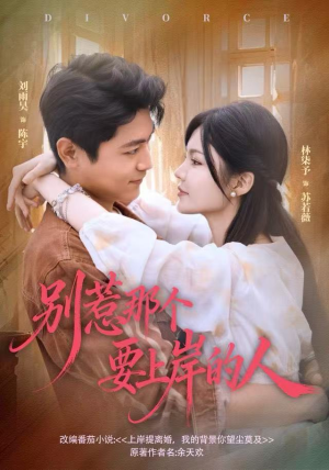 别惹那个要上岸的人（81集）短剧小说在线看