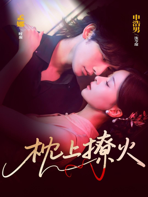 枕上撩火（80集）精彩短剧下载