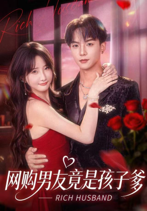 网购男友竟是孩子爹（82集）大结局完美收官