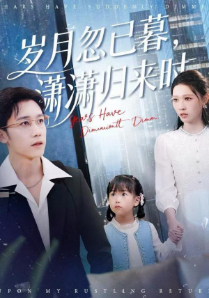 岁月忽已暮，潇潇归来时（100集）短剧推荐来了