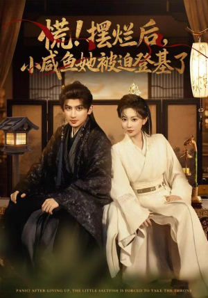 慌摆烂后小咸鱼她被迫登基了（74集）高分佳作免费看