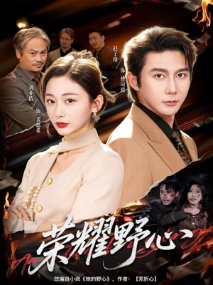 荣耀野心（60集）在线观看全集