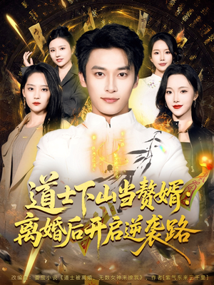 道士下山当赘婿：离婚后开启逆袭路（75集）短剧全集完整版