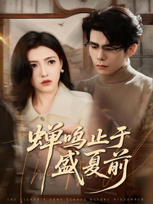 蝉鸣止于盛夏前（64集）最新热门短剧