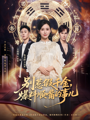 别惹假千金，爆料顺嘴的事儿（85集）在线播放