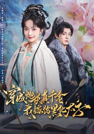 穿成炮灰真千金，我嫁给黑化太子（82集）短剧精彩不断