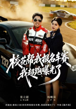 校花帮我报名车赛，我超跑曝光了（80集）短剧片段分享
