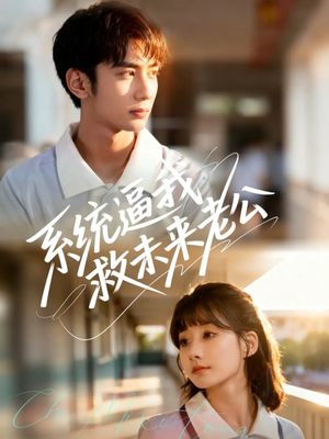 系统逼我救未来老公（60集）短剧抢先看全集