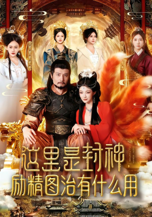 这里是封神励精图治有什么用（134集）独家资源免费看