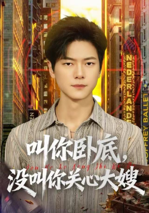 叫你卧底，没叫你关心大嫂（80集）全网独播免费看