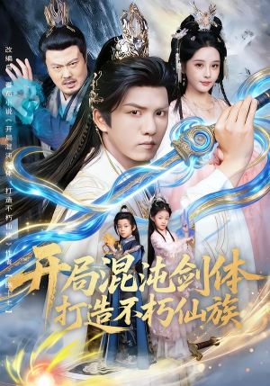 开局混沌剑体打造不朽仙族（80集）免费看全网短剧