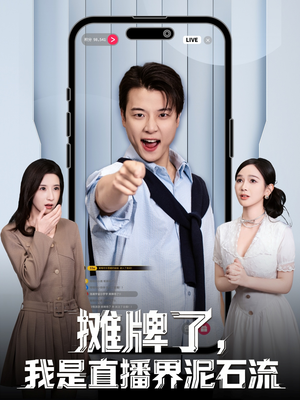 摊牌了，我是直播界泥石流（80集）好看的短剧分享