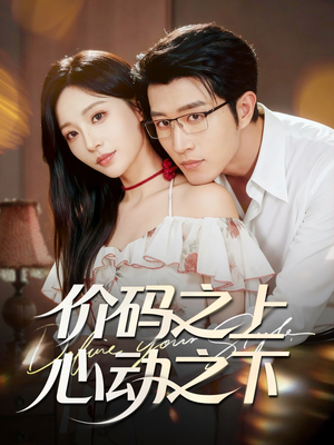 价码之上，心动之下（64集）短剧热播中