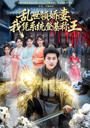 乱世领娇妻我凭系统登基称王（80集）分享热门短剧