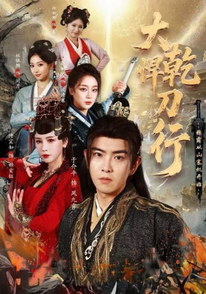 大乾悍刀行：称霸从山寨机开始（84集）最后一集