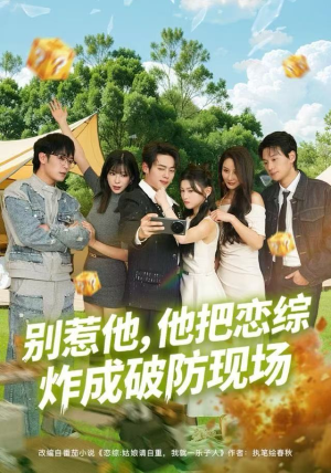 别惹他，他把恋综炸成破防现场（80集）精彩短剧推荐