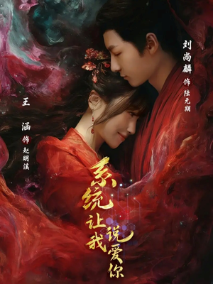 系统让我说爱你（80集）让你一口气看完