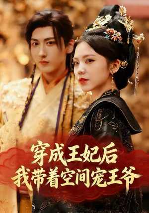 穿成王妃后，我带着空间宠王爷（61集）短剧完整版免费