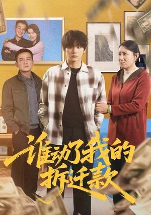 谁动了我的拆迁款（58集）在哪个平台看