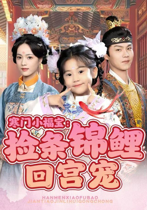 寒门小福宝：捡条锦鲤回宫宠（69集）最新短剧推荐