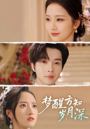 梦醒方知岁月深（80集）西瓜短剧免费看