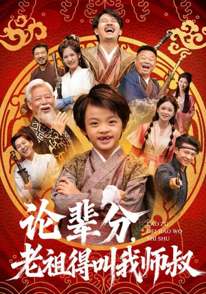 论辈分，老祖得叫我师叔（72集）热门了短剧