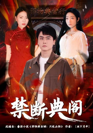 禁断典阁（73集）爆款短剧推荐