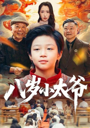 八岁小太爷（60集）好看短剧又来了