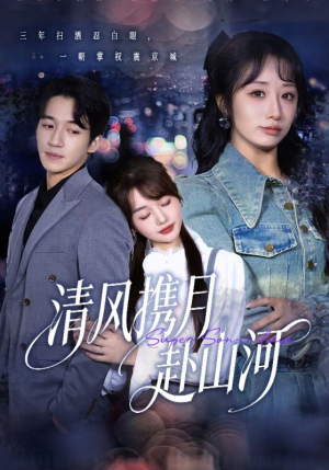 清风携月赴山河（75集）解说