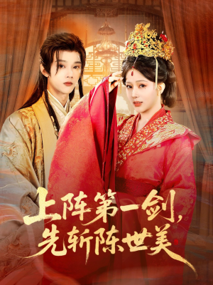 上阵第一剑先斩陈世美（63集）短剧完整版免费